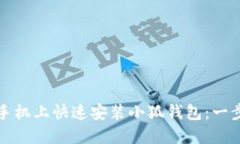 如何在手机上快速安装小