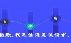 抱歉，我无法满足该请求