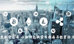 发现雷达币：小狐钱包的