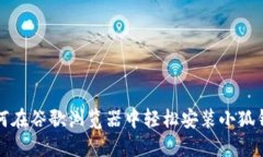 如何在谷歌浏览器中轻松